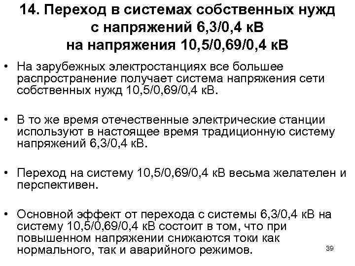 14. Переход в системах собственных нужд с напряжений 6, 3/0, 4 к. В на