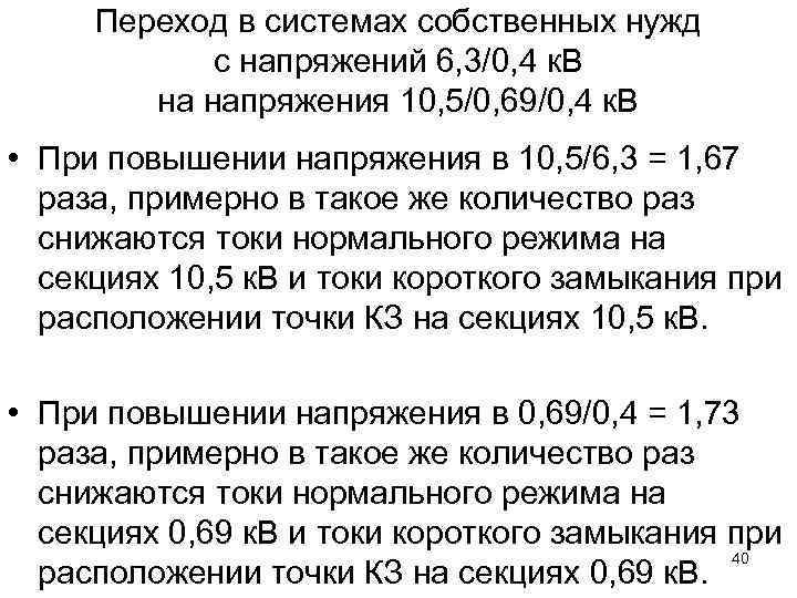 Переход в системах собственных нужд с напряжений 6, 3/0, 4 к. В на напряжения