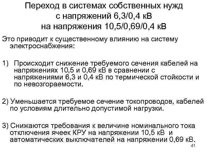 Переход в системах собственных нужд с напряжений 6, 3/0, 4 к. В на напряжения