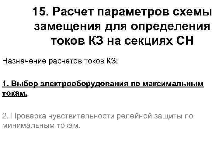 15. Расчет параметров схемы замещения для определения токов КЗ на секциях СН Назначение расчетов