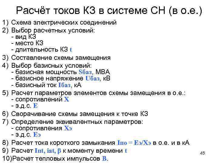 Расчёт токов КЗ в системе СН (в о. е. ) 1) Схема электрических соединений