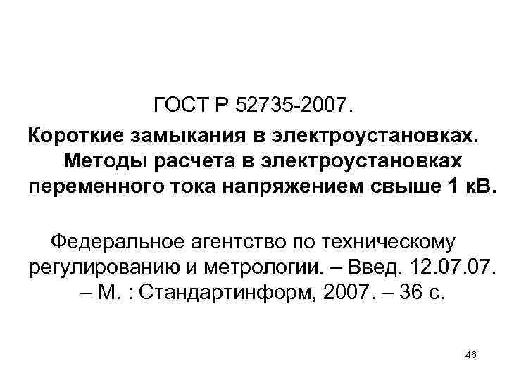 ГОСТ Р 52735 -2007. Короткие замыкания в электроустановках. Методы расчета в электроустановках переменного тока