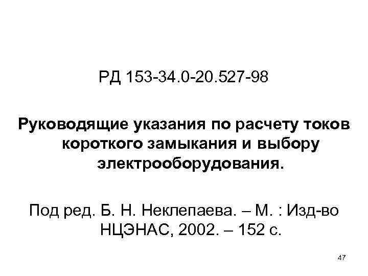 РД 153 -34. 0 -20. 527 -98 Руководящие указания по расчету токов короткого замыкания