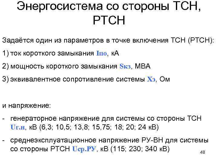 Энергосистема со стороны ТСН, РТСН Задаётся один из параметров в точке включения ТСН (РТСН):