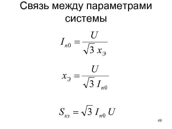 Связь между параметрами системы 49 