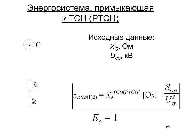 Энергосистема, примыкающая к ТСН (РТСН) Исходные данные: ХЭ, Ом Uср, к. В Ес =