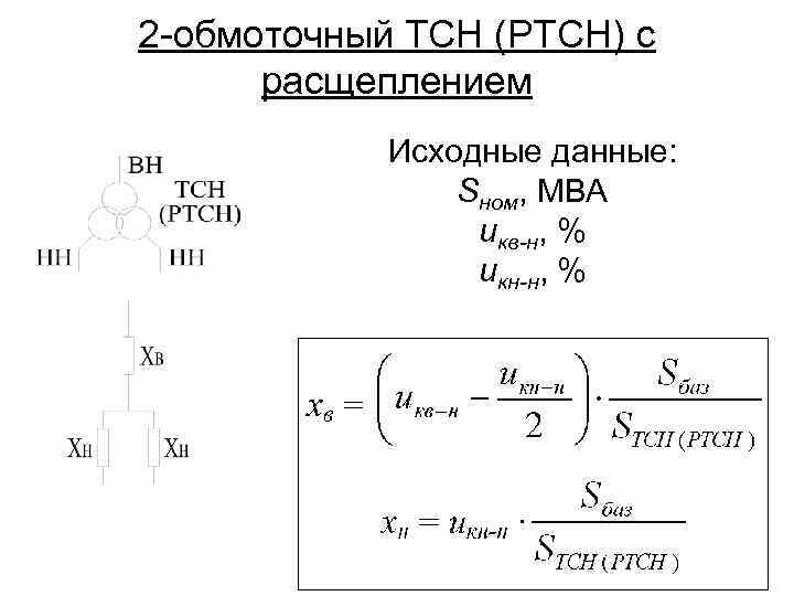 2 -обмоточный ТСН (РТСН) с расщеплением Исходные данные: Sном, МВА uкв-н, % uкн-н, %