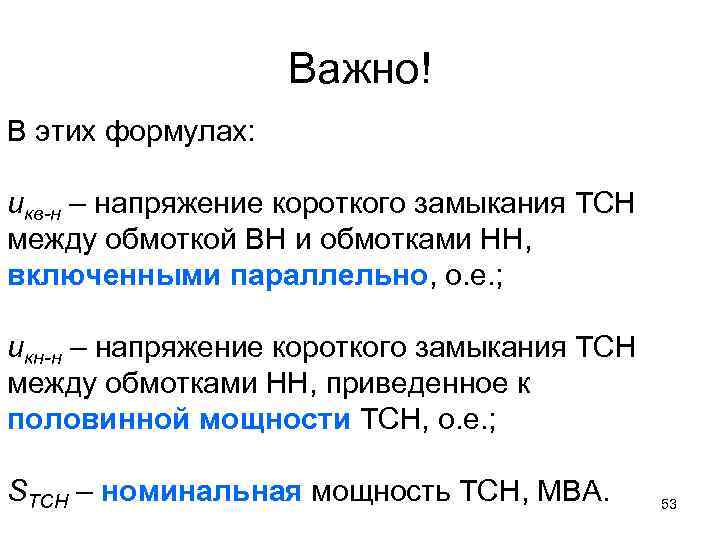 Важно! В этих формулах: uкв-н – напряжение короткого замыкания ТСН между обмоткой ВН и