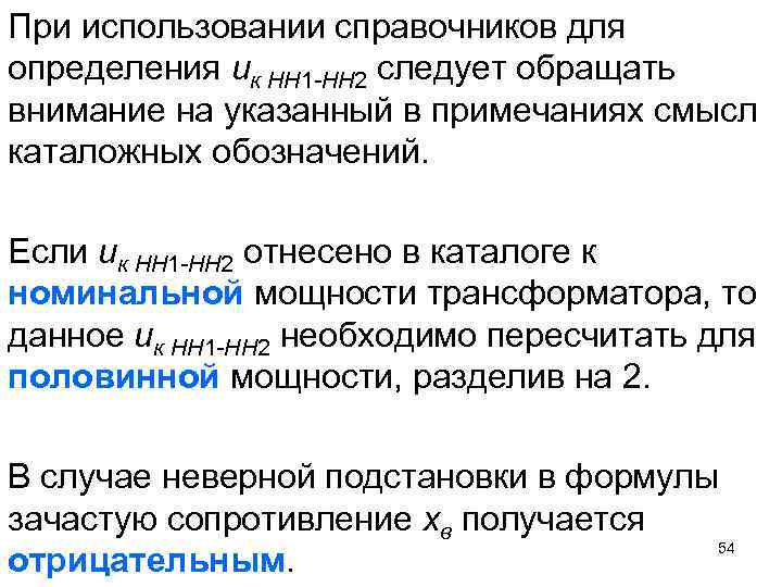 При использовании справочников для определения uк НН 1 -НН 2 следует обращать внимание на