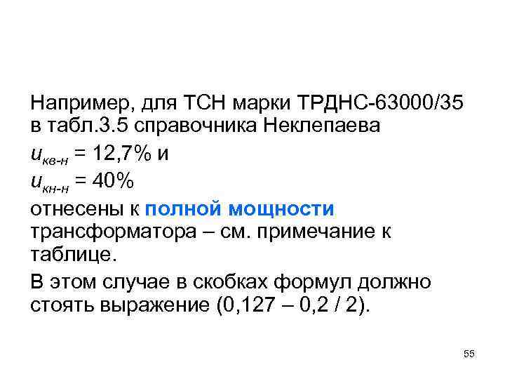 Например, для ТСН марки ТРДНС-63000/35 в табл. 3. 5 справочника Неклепаева uкв-н = 12,