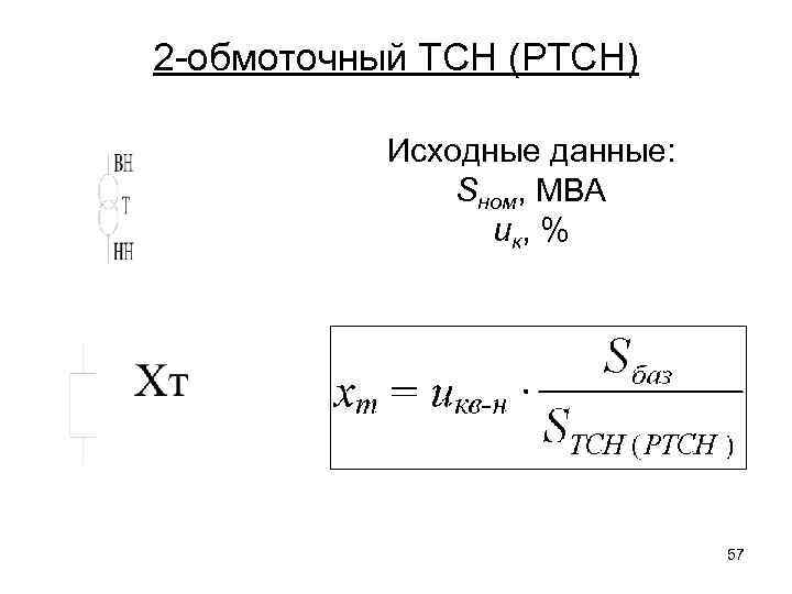 2 -обмоточный ТСН (РТСН) Исходные данные: Sном, МВА uк, % 57 