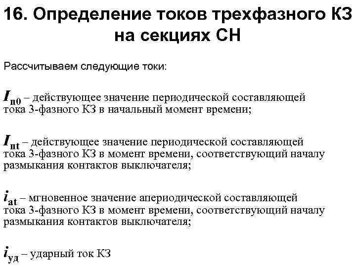 16. Определение токов трехфазного КЗ на секциях СН Рассчитываем следующие токи: Iп 0 –
