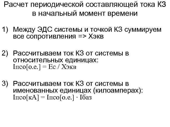 Расчет периодической составляющей тока КЗ в начальный момент времени 1) Между ЭДС системы и
