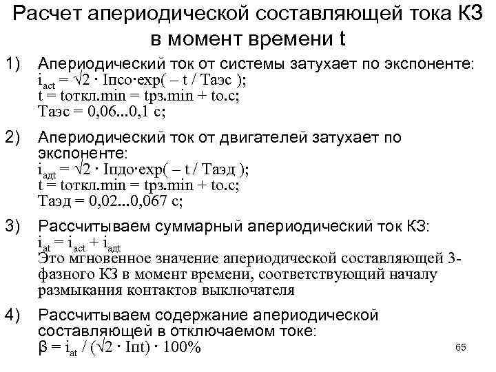 Расчет апериодической составляющей тока КЗ в момент времени t 1) Апериодический ток от системы