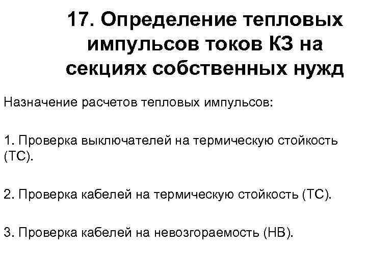 17. Определение тепловых импульсов токов КЗ на секциях собственных нужд Назначение расчетов тепловых импульсов: