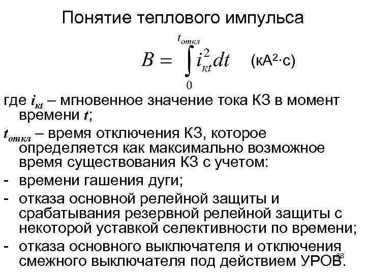 Понятие теплового импульса (к. А 2∙с) где iкt – мгновенное значение тока КЗ в