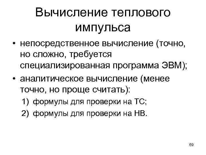 Вычисление теплового импульса • непосредственное вычисление (точно, но сложно, требуется специализированная программа ЭВМ); •