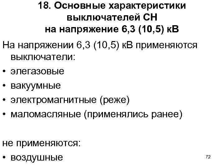 18. Основные характеристики выключателей СН на напряжение 6, 3 (10, 5) к. В На