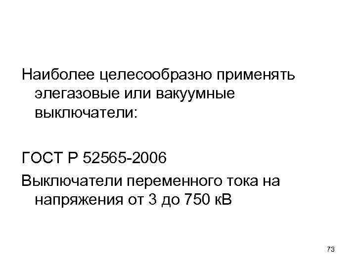 Наиболее целесообразно применять элегазовые или вакуумные выключатели: ГОСТ Р 52565 -2006 Выключатели переменного тока