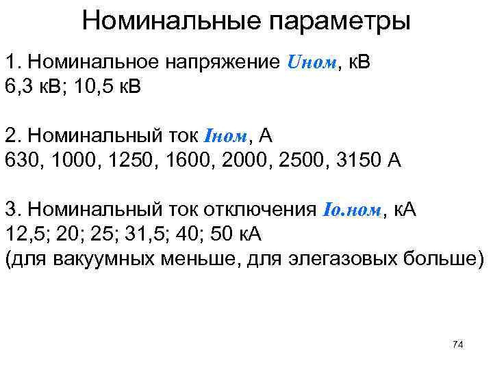 Номинальные параметры 1. Номинальное напряжение Uном, к. В 6, 3 к. В; 10, 5
