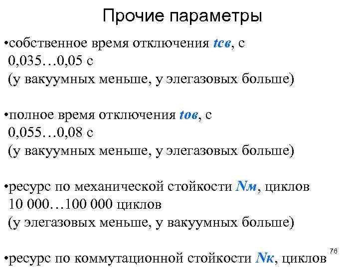 Прочие параметры • собственное время отключения tсв, с 0, 035… 0, 05 с (у