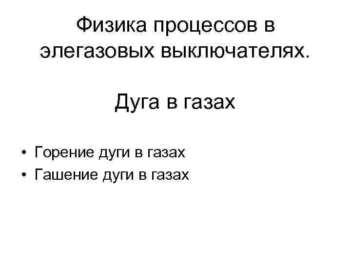 Физика процессов в элегазовых выключателях. Дуга в газах • Горение дуги в газах •