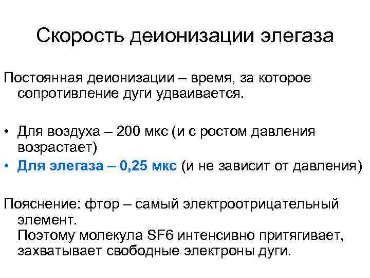 Скорость деионизации элегаза Постоянная деионизации – время, за которое сопротивление дуги удваивается. • Для