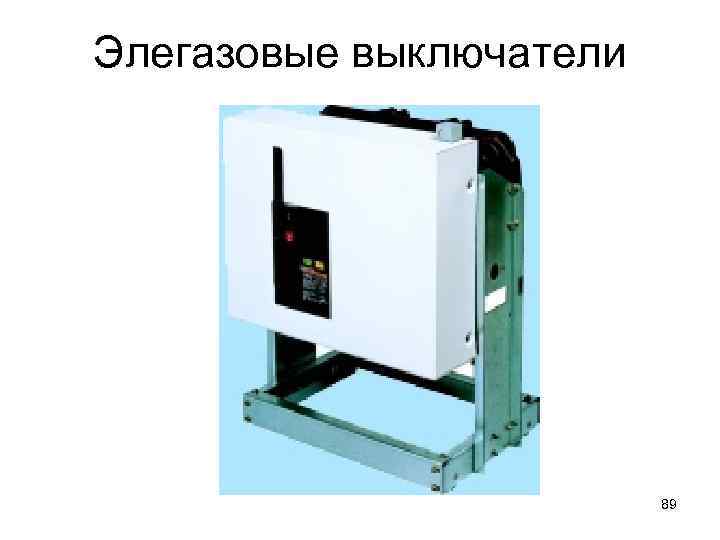 Элегазовые выключатели 89 