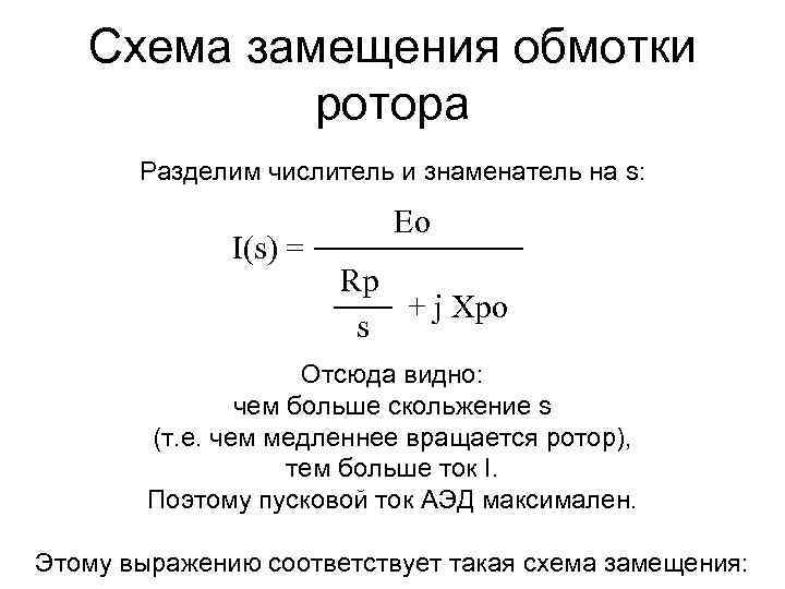 Схема замещения обмотки ротора Разделим числитель и знаменатель на s: I(s) = Ео Rр