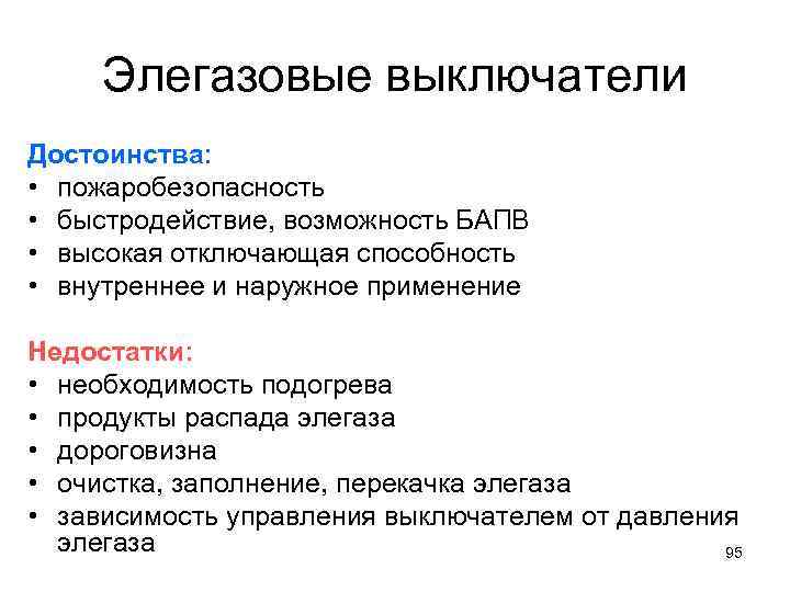 Элегазовые выключатели Достоинства: • пожаробезопасность • быстродействие, возможность БАПВ • высокая отключающая способность •