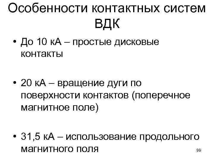 Особенности контактных систем ВДК • До 10 к. А – простые дисковые контакты •