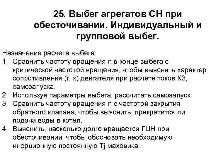 25. Выбег агрегатов СН при обесточивании. Индивидуальный и групповой выбег. Назначение расчета выбега: 1.