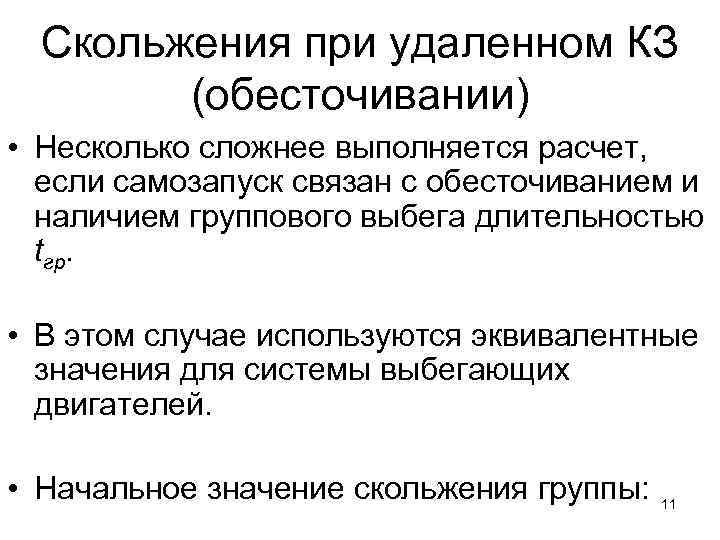 Скольжения при удаленном КЗ (обесточивании) • Несколько сложнее выполняется расчет, если самозапуск связан с