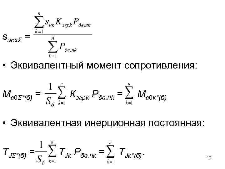 sисхΣ = • Эквивалентный момент сопротивления: Мс0Σ*(б) = Кзгрk Pдв. нk = Мс0 k*(б)