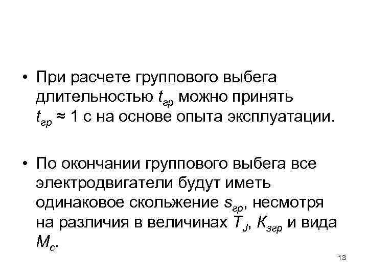  • При расчете группового выбега длительностью tгр можно принять tгр ≈ 1 с