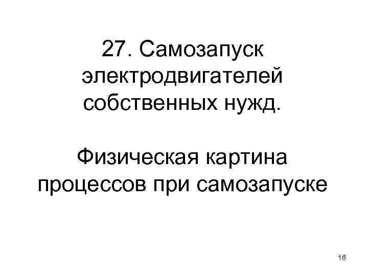 27. Самозапуск электродвигателей собственных нужд. Физическая картина процессов при самозапуске 16 