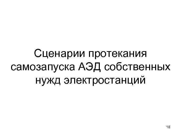 Сценарии протекания самозапуска АЭД собственных нужд электростанций 18 