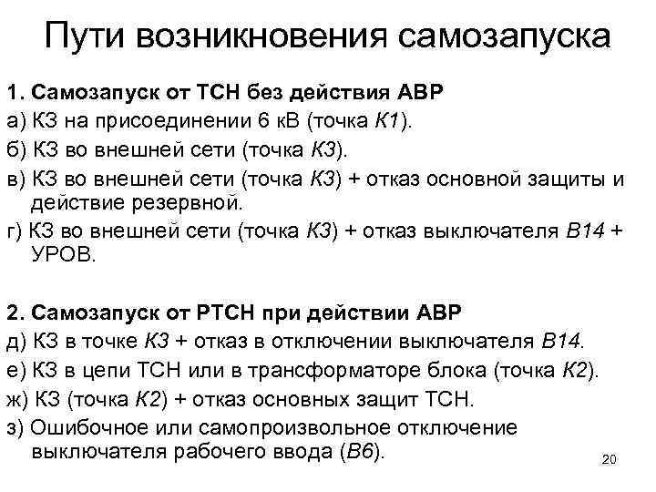 Пути возникновения самозапуска 1. Самозапуск от ТСН без действия АВР а) КЗ на присоединении