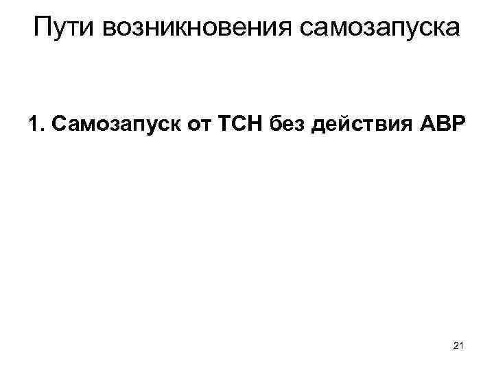 Пути возникновения самозапуска 1. Самозапуск от ТСН без действия АВР 21 