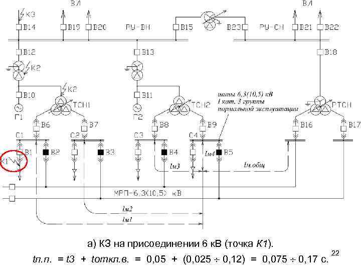 а) КЗ на присоединении 6 к. В (точка К 1). tп. п. = t