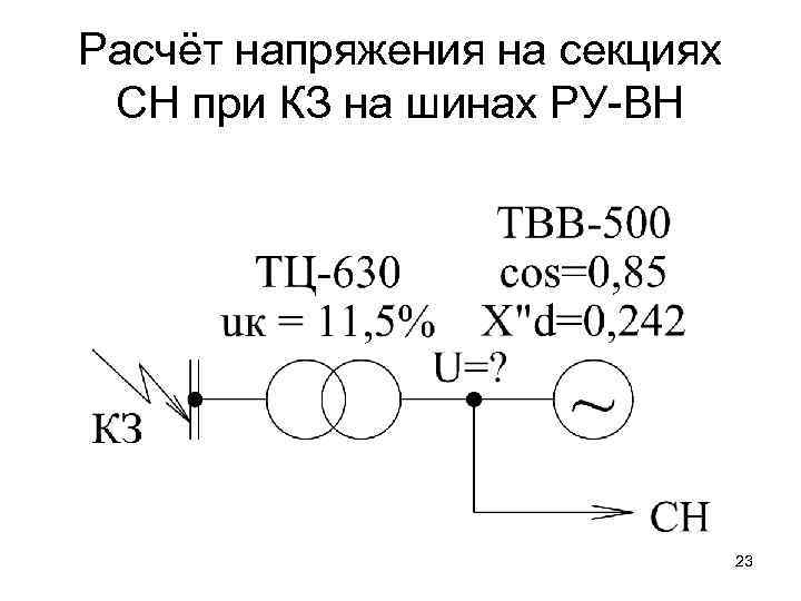 Расчёт напряжения на секциях СН при КЗ на шинах РУ-ВН 23 