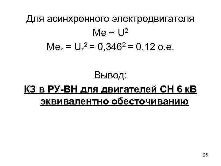 Для асинхронного электродвигателя Ме ~ U 2 Ме* = U*2 = 0, 3462 =