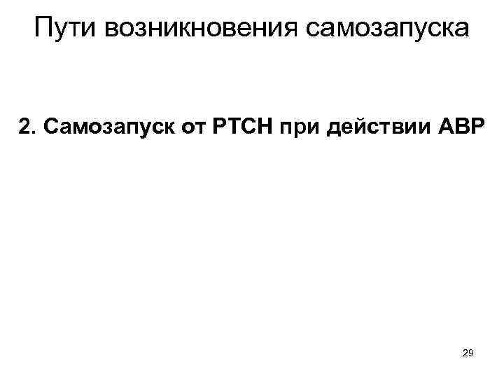 Пути возникновения самозапуска 2. Самозапуск от РТСН при действии АВР 29 