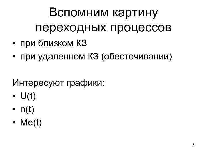 Вспомним картину переходных процессов • при близком КЗ • при удаленном КЗ (обесточивании) Интересуют