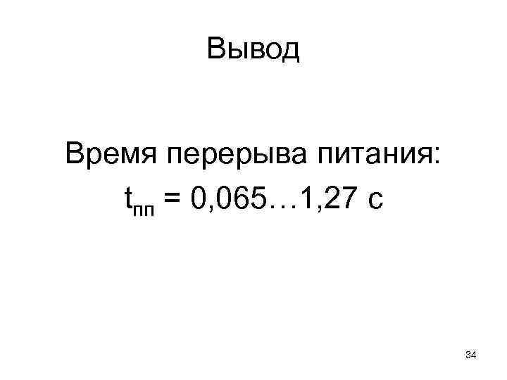 Вывод Время перерыва питания: tпп = 0, 065… 1, 27 с 34 
