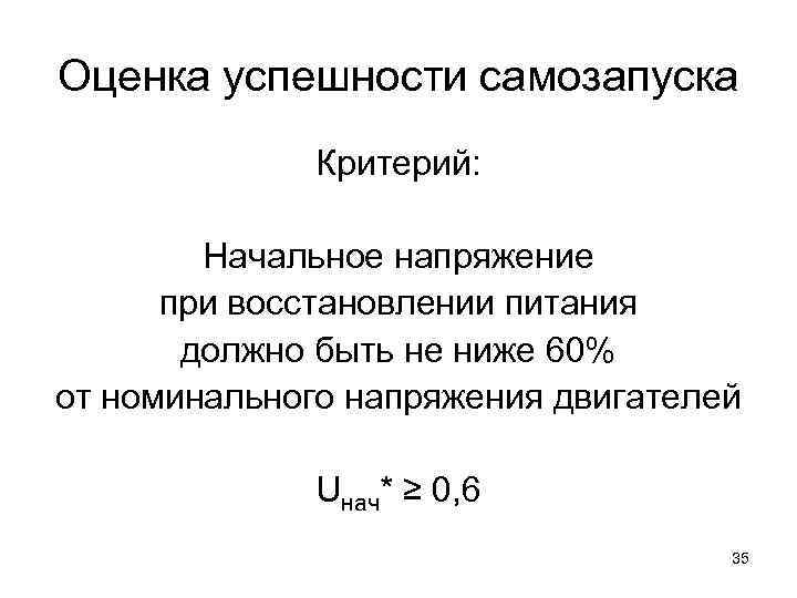 Оценка успешности самозапуска Критерий: Начальное напряжение при восстановлении питания должно быть не ниже 60%