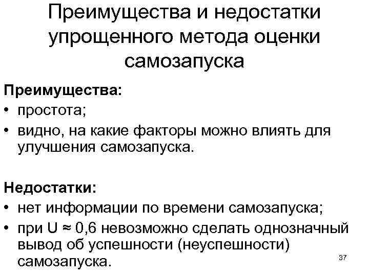 Преимущества и недостатки упрощенного метода оценки самозапуска Преимущества: • простота; • видно, на какие