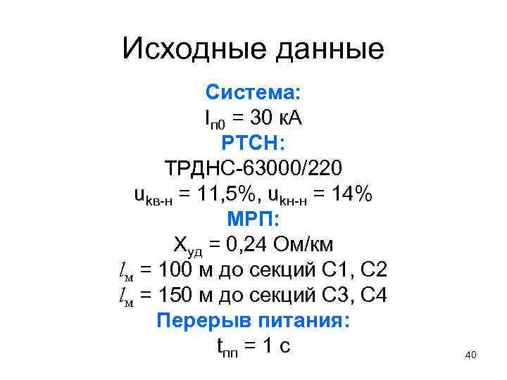 Исходные данные Система: Iп 0 = 30 к. А РТСН: ТРДНС-63000/220 ukв-н = 11,