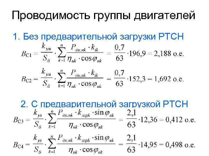 Проводимость группы двигателей 1. Без предварительной загрузки РТСН 2. С предварительной загрузкой РТСН 53