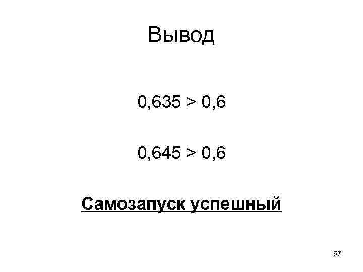 Вывод 0, 635 > 0, 645 > 0, 6 Самозапуск успешный 57 